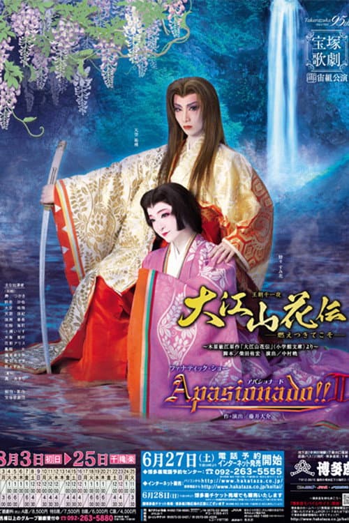 大江山花伝-燃えつきてこそ-/Apasionado!!II (2009) poster