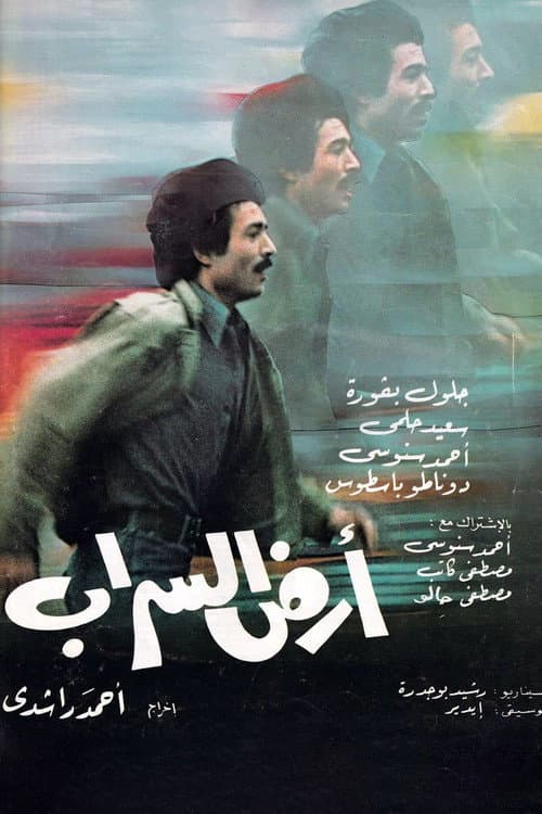 Ali au Pays des Mirages (1980) poster