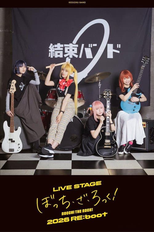 LIVE STAGE「ぼっち・ざ・ろっく！」2026 RE:boot (2026) poster