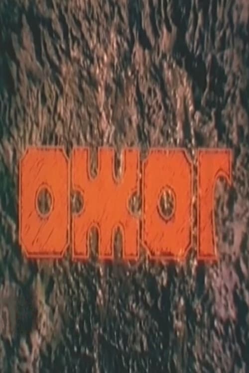 Ожог (1998) poster