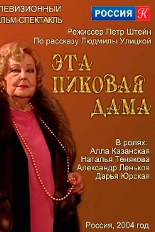 Эта пиковая дама (2004) poster