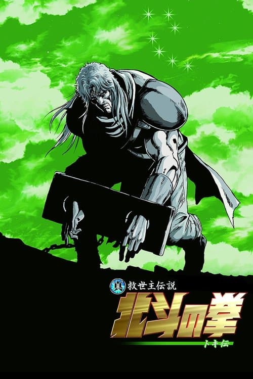 真救世主伝説 北斗の拳 トキ伝 (2008) poster