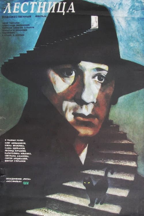Лестница (1989) poster