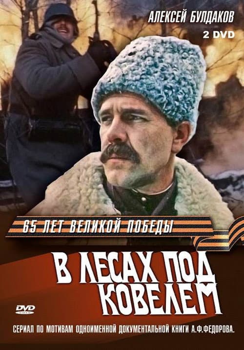 В лесах под Ковелем (1984) poster