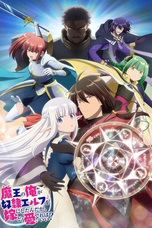 魔王の俺が奴隷エルフを嫁にしたんだが、どう愛でればいい？ (2024) poster