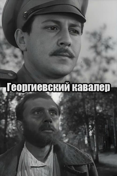 Георгиевский кавалер (1967) poster