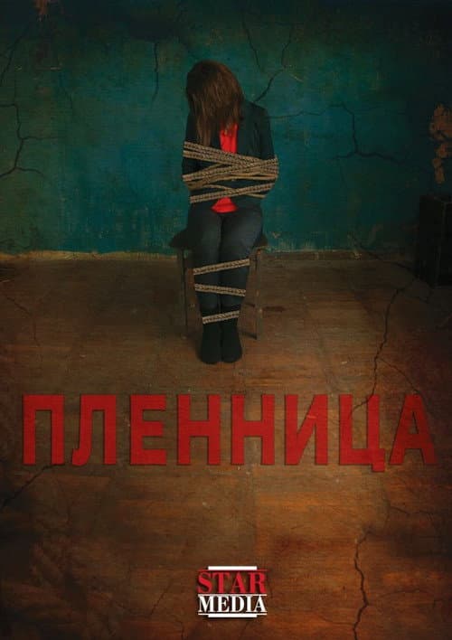 Пленница (2013) poster