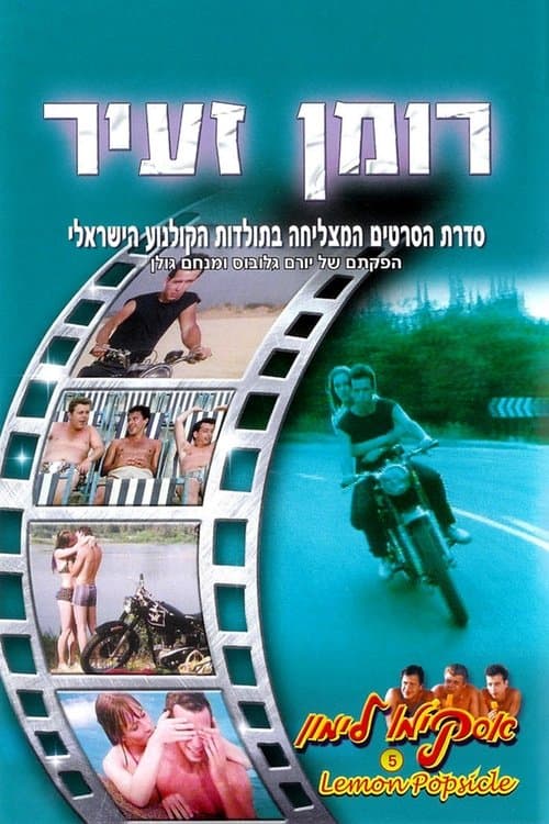 אסקימו לימון 5: רומן זעיר (1984) poster