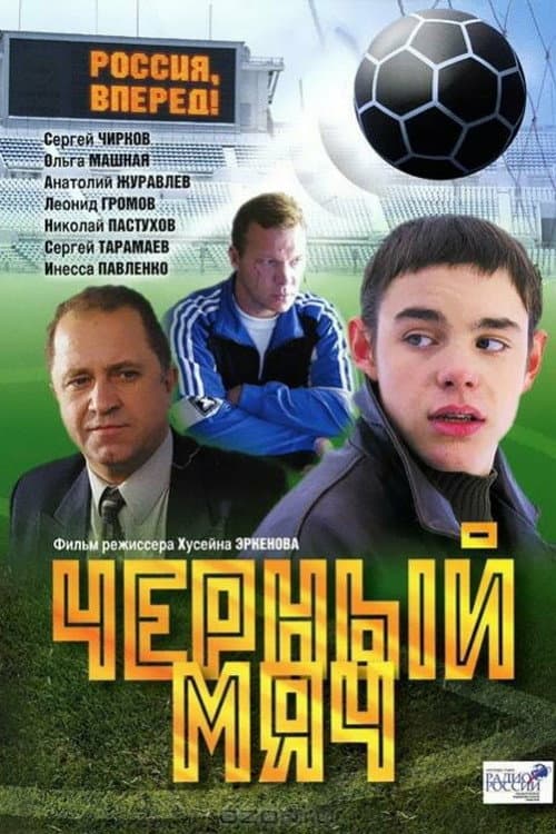 Чёрный мяч (2004) poster