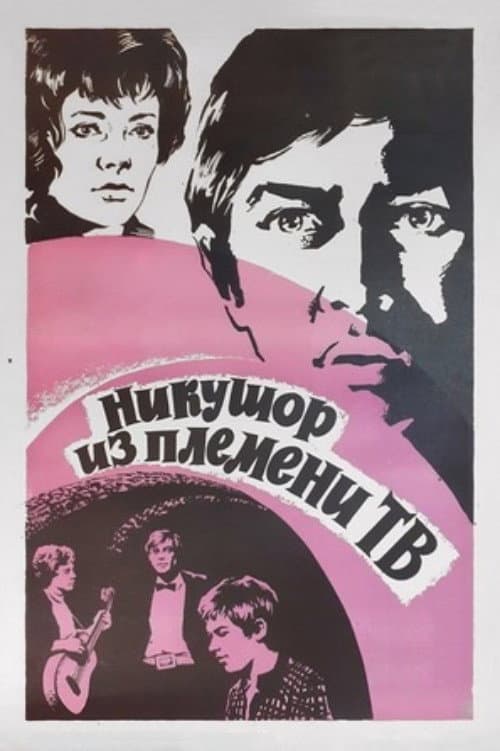Nicuşor din tribul TV (1975) poster