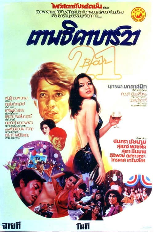 เทพธิดา บาร์ 21 (1979) poster