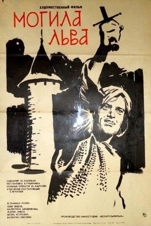 Могила льва (1972) poster