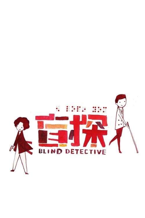 Blind Detective (2013) poster