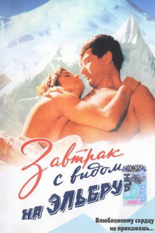 Завтрак с видом на Эльбрус (1993) poster