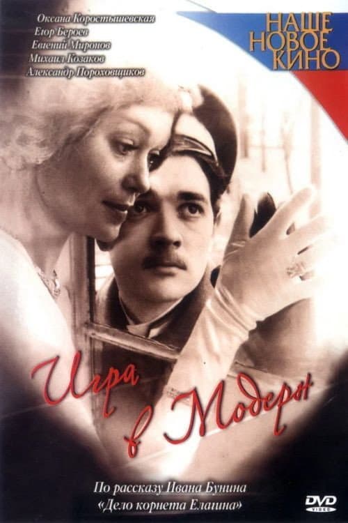 Игра в модерн (2003) poster