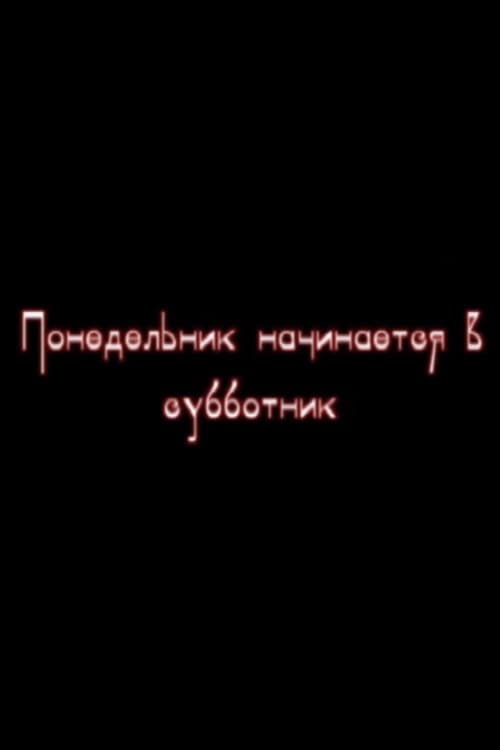 Понедельник начинается в субботник (2013) poster