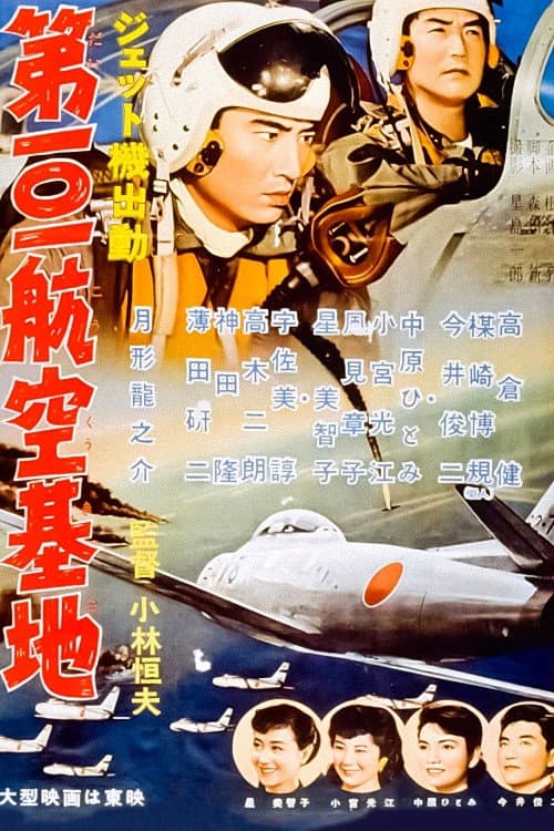 ジェット機出動 第101航空基地 (1957) poster