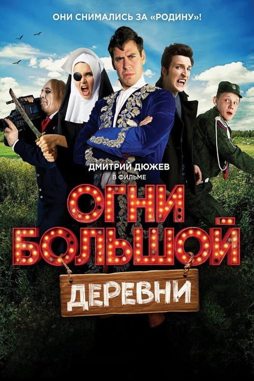 Огни большой деревни (2016) poster