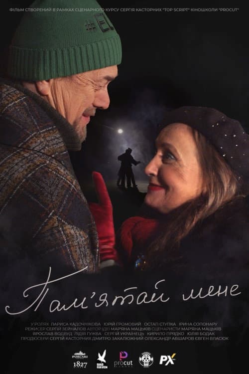 Памʼятай мене (2022) poster