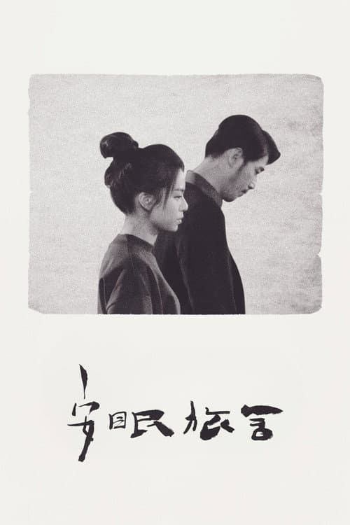 安眠旅舍 (2020) poster