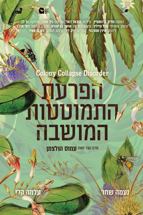 Hafra'at Hitmotetut Hamoshava (2022) poster