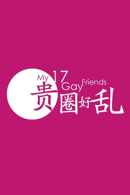 My 17 Gay Friends (2014) poster