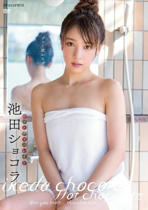 ホットチョコレイト 池田ショコラ Air control (2017) poster