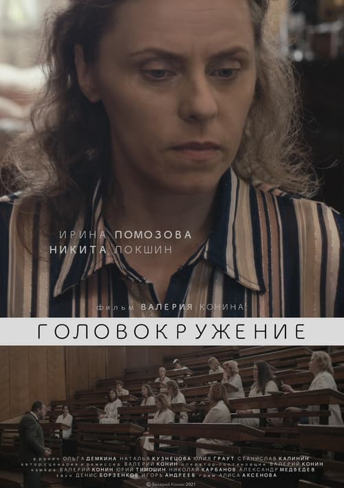 Головокружение (2022) poster
