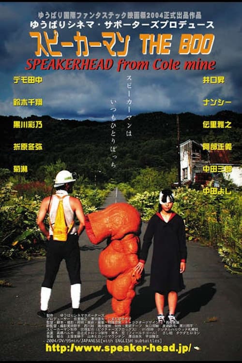 スピーカーマン THE BOO (2004) poster