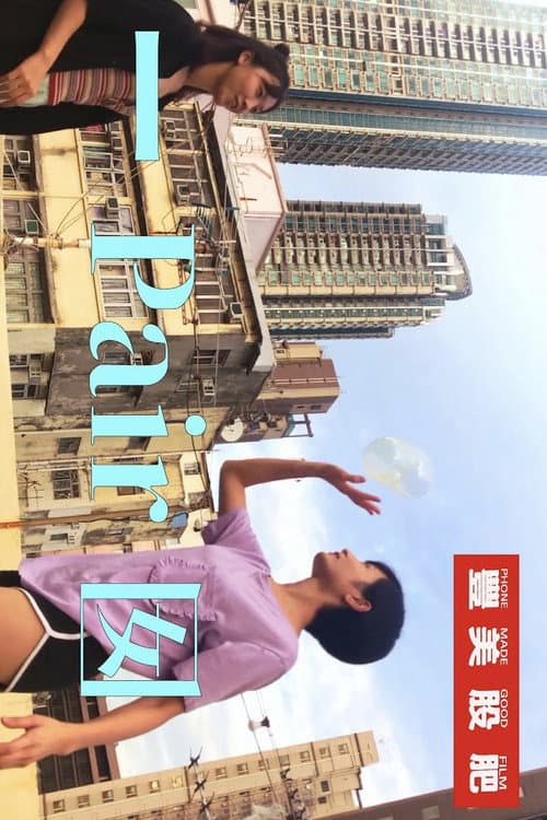一Pair囡 (2022) poster