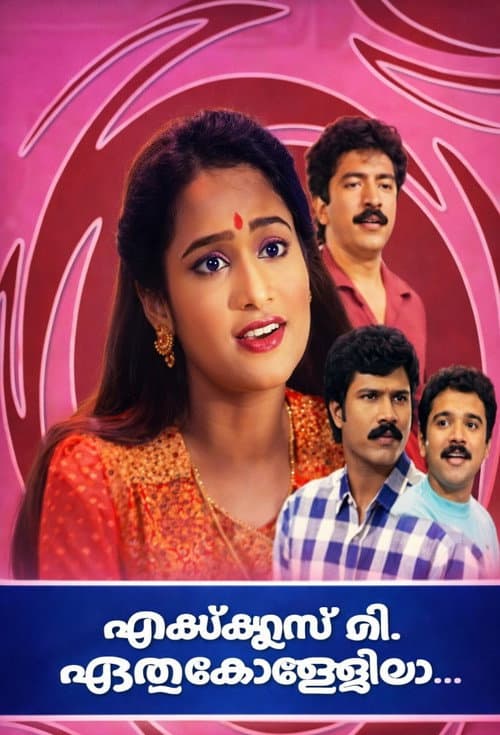Excuse Me, ഏതു കോളേജിലാ? (1996) poster