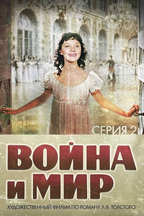 Война и Мир 2: Наташа Ростова (1966) poster