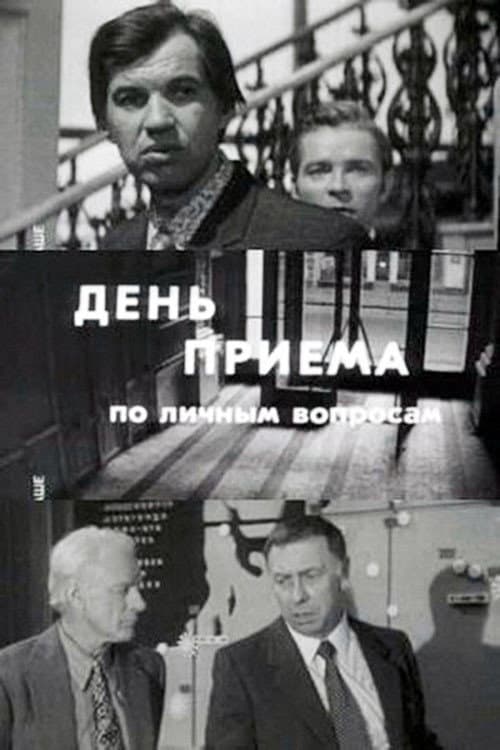 День приёма по личным вопросам (1974) poster