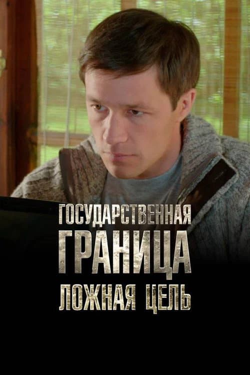 Государственная граница. Фильм 12. Ложная цель (2016) poster