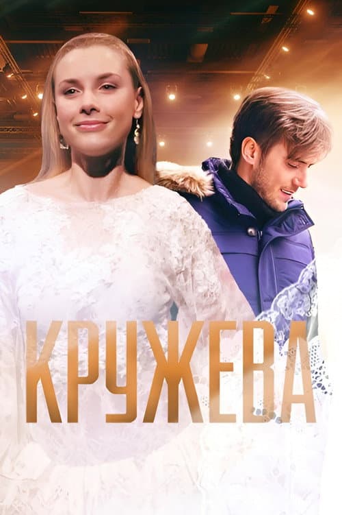 Кружева (2014) poster