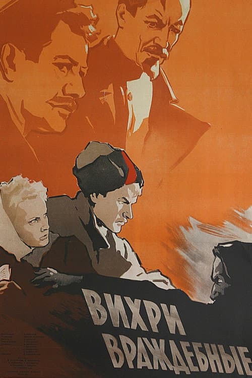 Вихри враждебные (1956) poster