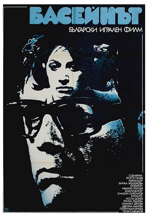 Басейнът (1977) poster