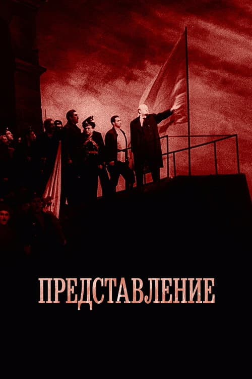 Представление (2008) poster