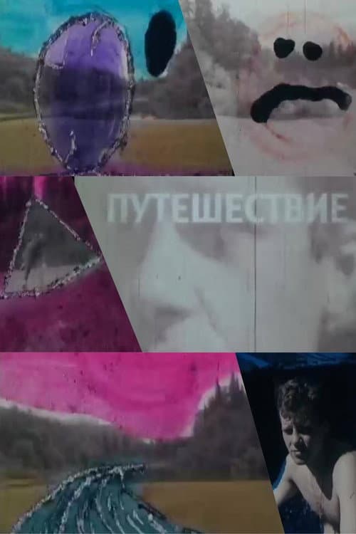 Путешествие (1993) poster