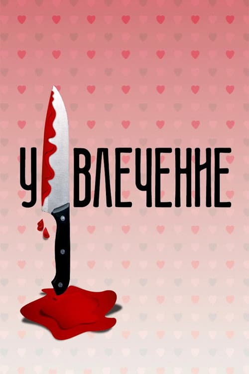 Увлечение (2021) poster