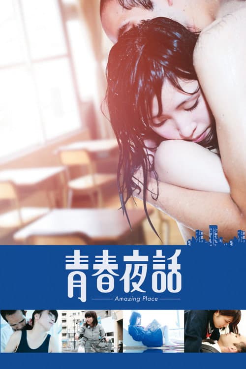 青春夜話 Amazing Place (2017) poster