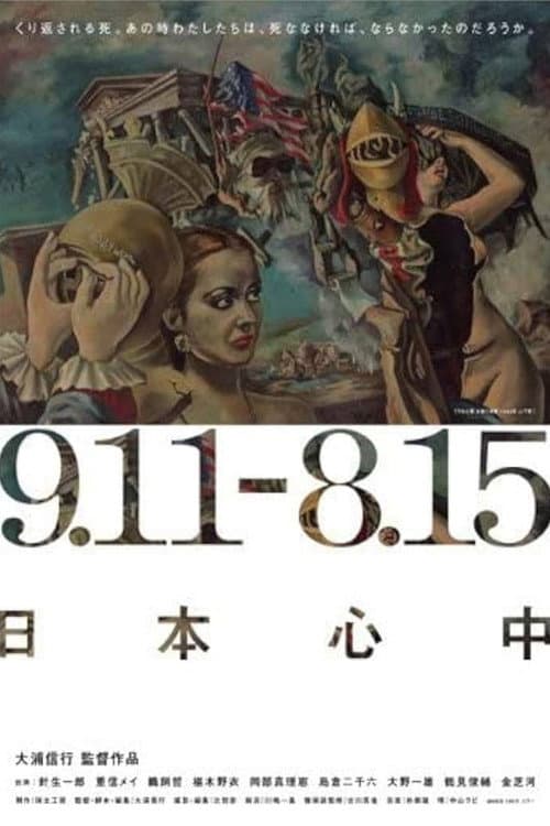 9.11-8.15 日本心中 (2006) poster