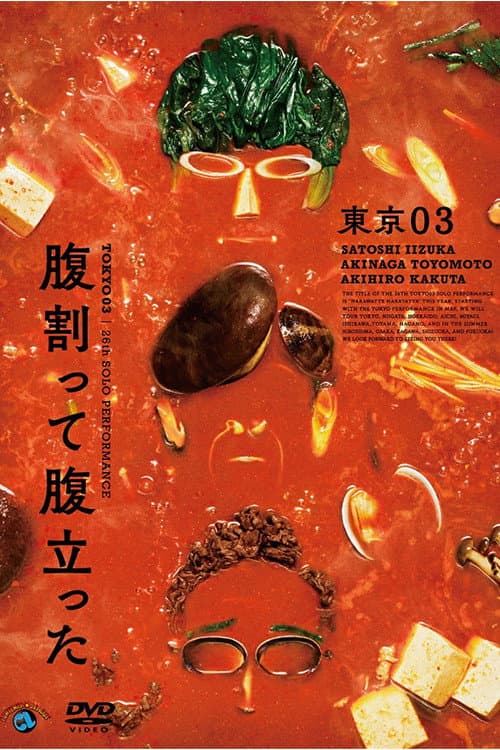 東京03 第26回 単独公演「腹割って腹立った」 (2024) poster