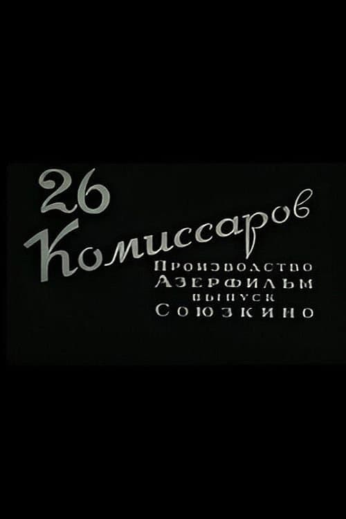 Двадцать шесть комиссаров (1933) poster