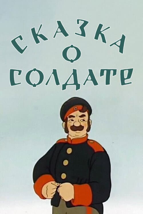 Сказка о солдате (1948) poster