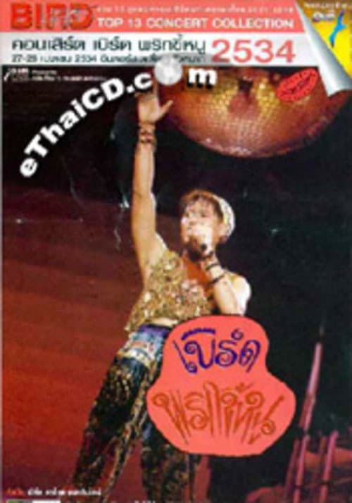 เบิร์ด ธงไชย คอนเสิร์ต #4/2534 พริกขี้หนู (1991) poster