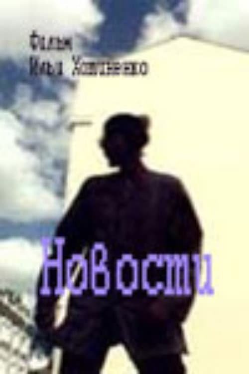 Новости (1999) poster