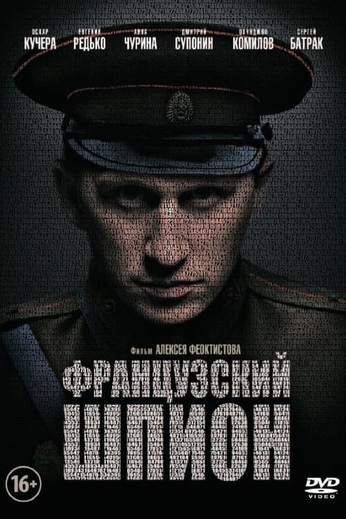 Французский шпион (2014) poster