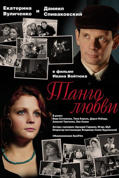 Танго любви (2006) poster