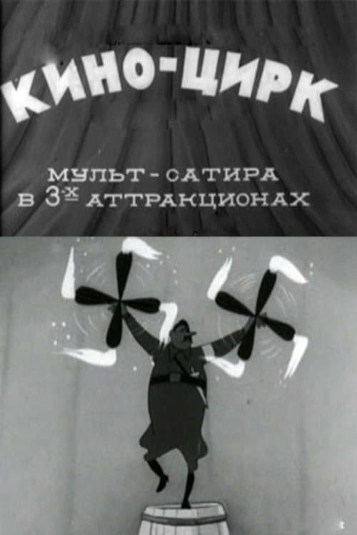 Кино-цирк (1942) poster